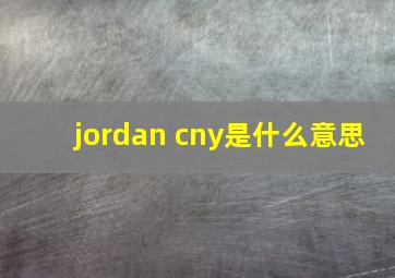 jordan cny是什么意思